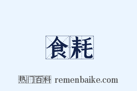 食耗是什么意思的图片